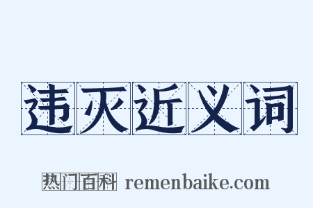 违灭近义词是什么意思的图片